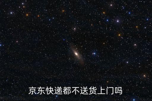 京東快遞都不送貨上門嗎