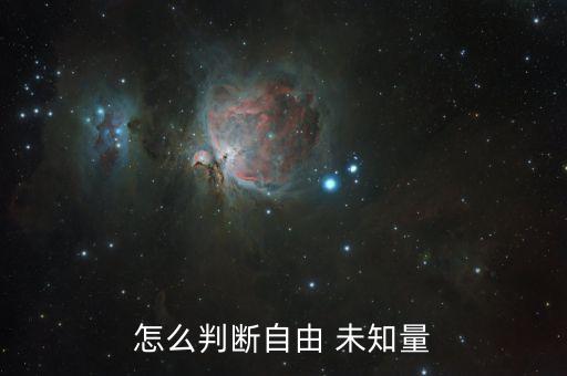 未知量