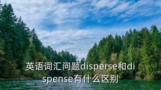 dispense，dispensed是什么意思