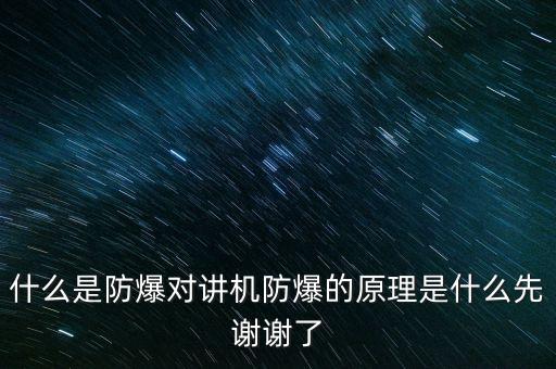 防爆對講系統(tǒng)，防爆對講機(jī)是什么意思