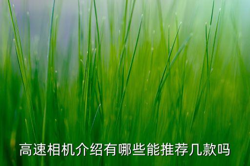 超高速相機(jī)，國(guó)內(nèi)有什么方便攜帶的超高速相機(jī)嗎