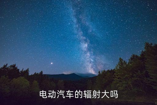 電動汽車的輻射大嗎