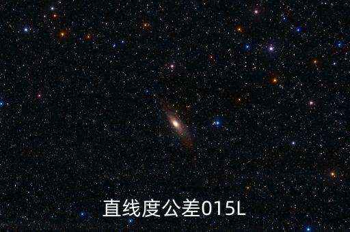 直線度公差015L