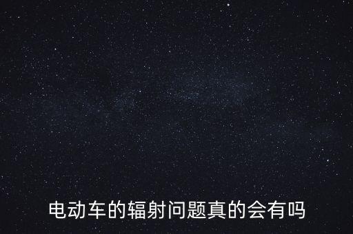 電動車的輻射問題真的會有嗎