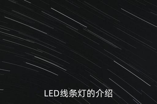 LED線條燈的介紹