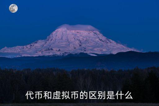代幣和虛擬幣的區(qū)別是什么
