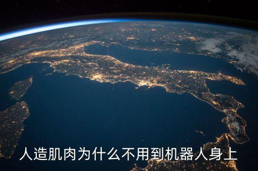 人工肌肉，王大夫您好我想了解人工肌肉改善粗細(xì)問題及費(fèi)用