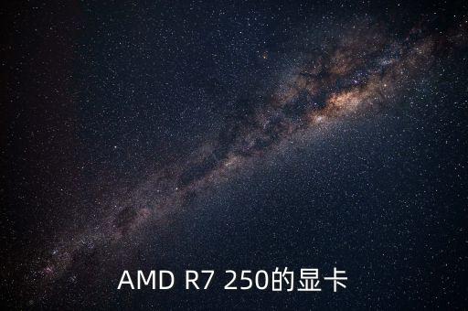 AMD R7 250的顯卡