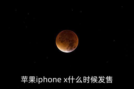蘋果iphone x什么時(shí)候發(fā)售