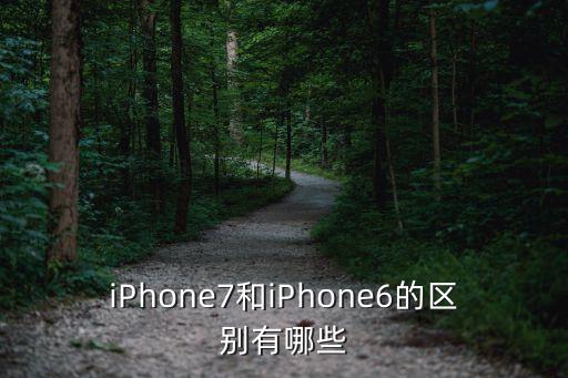 蘋果7，iPhone7有幾種顏色iPhone77 plus那種顏色好看