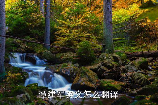 譚建軍英文怎么翻譯