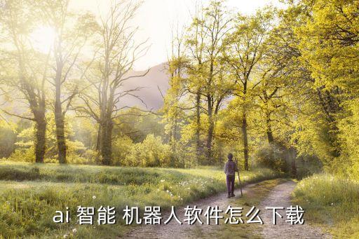 智能機(jī)器人q3安裝,好帥智能機(jī)器人q3使用說明書