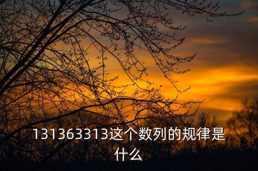 一3，找規(guī)律 3 1 1 4 3 3 4  后面一個該填什么數(shù)字 求答案