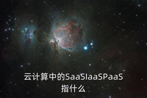 云計(jì)算中的SaaSIaaSPaaS指什么