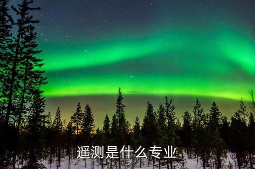 遙測(cè)，遙測(cè)是什么含義