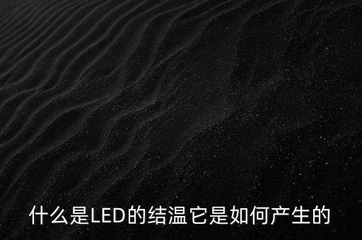 什么是LED的結(jié)溫它是如何產(chǎn)生的