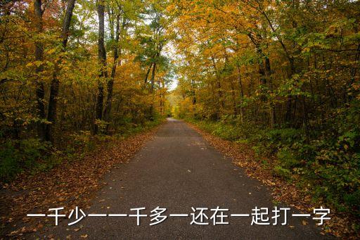 一千少一一千多一還在一起打一字
