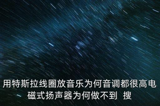 特斯拉音響，請問LAX是什么音響