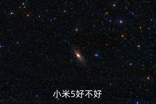 小米5好不好