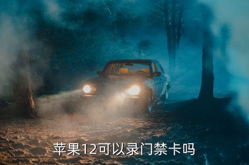 蘋(píng)果門(mén)禁卡，怎樣在蘋(píng)果手機(jī)上使用鑰匙扣門(mén)禁卡