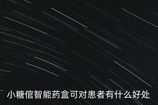 小糖倌智能藥盒可對(duì)患者有什么好處