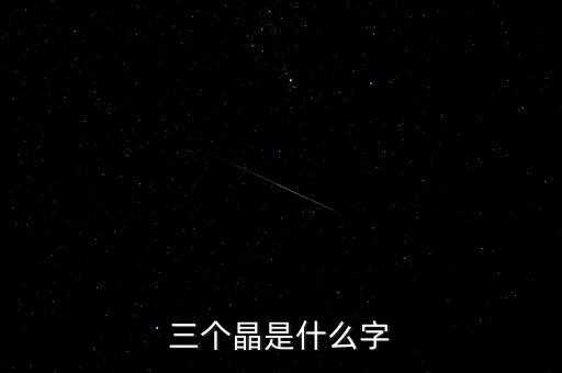 三個(gè)晶是什么字