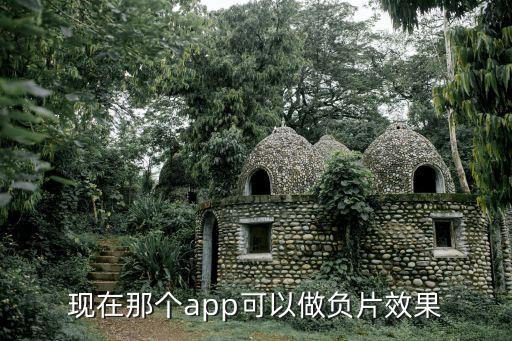 現(xiàn)在那個(gè)app可以做負(fù)片效果