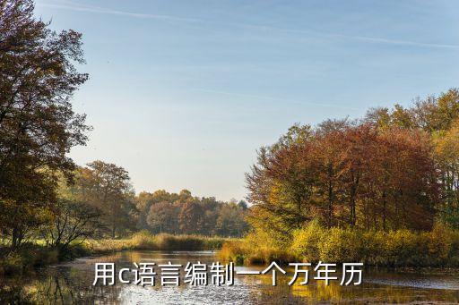 用c語言編制一個萬年歷