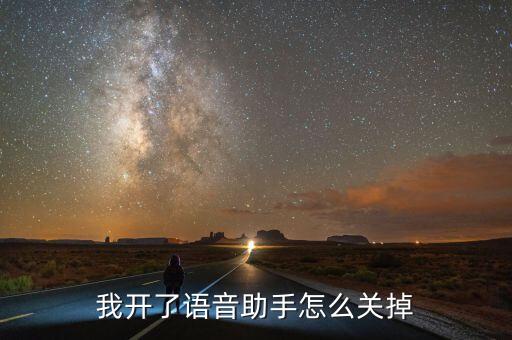 語音助手怎么關(guān)閉，我開了語音助手怎么關(guān)掉