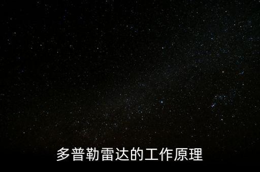 多普勒雷達(dá)的工作原理