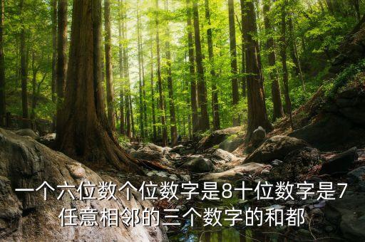 一個六位數(shù)個位數(shù)字是8十位數(shù)字是7任意相鄰的三個數(shù)字的和都