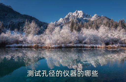 測試孔徑的儀器的哪些