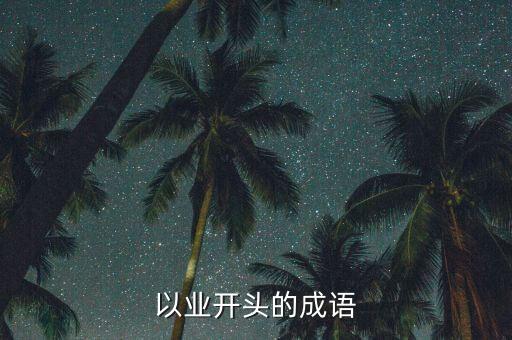 業(yè)以，業(yè)己的拼音