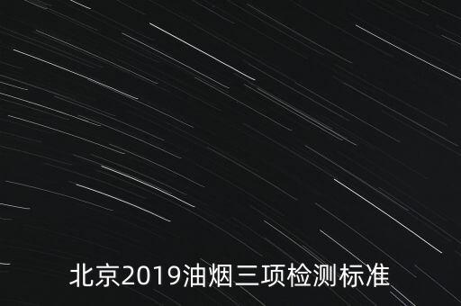 北京2019油煙三項(xiàng)檢測(cè)標(biāo)準(zhǔn)