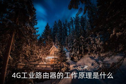 工業(yè)4g路由器，工業(yè)4G路由器怎么配置上網(wǎng)