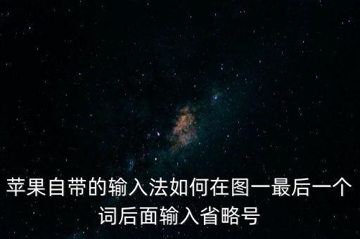 蘋果自帶的輸入法如何在圖一最后一個詞后面輸入省略號