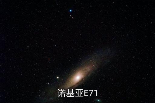 諾基亞E71