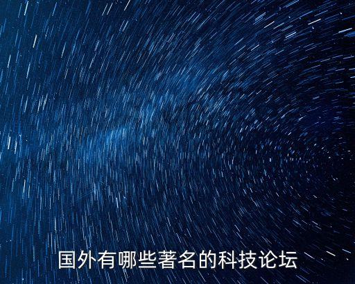 國外有哪些著名的科技論壇