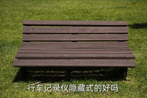 行車記錄儀隱藏式的好嗎