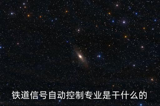 自動化專業(yè)去鐵路干嘛,自動化專業(yè)畢業(yè)去鐵路局干什么工作?