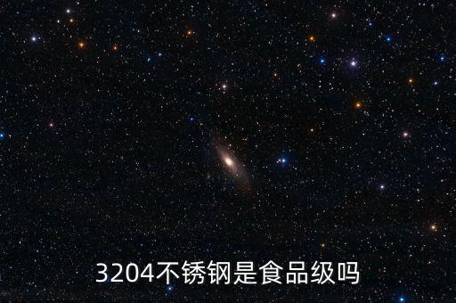 3204不銹鋼是食品級嗎