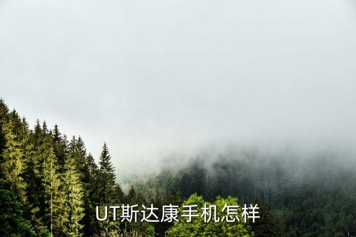 UT斯達(dá)康手機(jī)怎樣