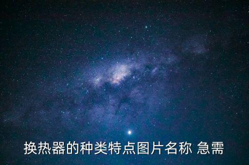換熱器的種類特點圖片名稱 急需