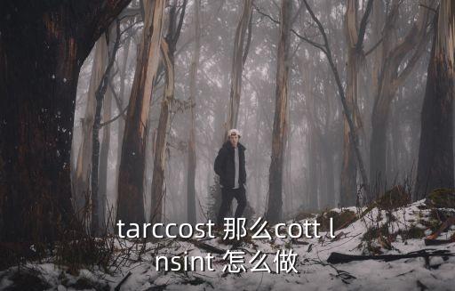 cott，衣服上的洗標(biāo)是95cott0n是什么意思