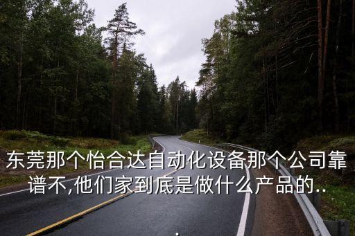東城自動(dòng)化設(shè)備公司,東莞那個(gè)怡合達(dá)自動(dòng)化設(shè)備公司靠譜?