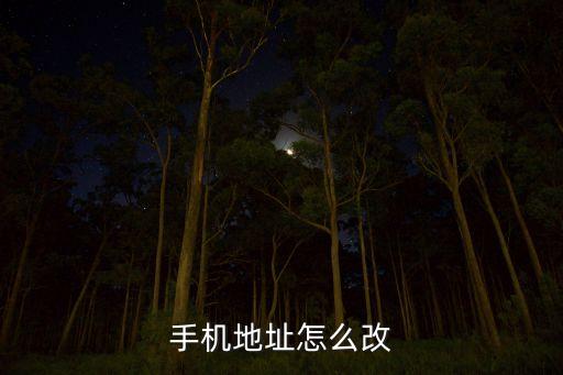 手機地址怎么改