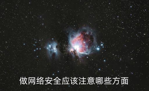 做網(wǎng)絡(luò)安全應(yīng)該注意哪些方面