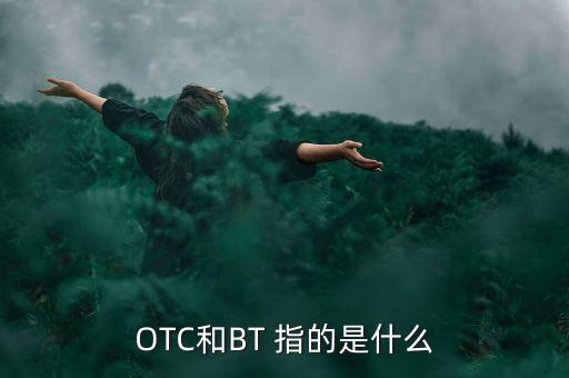 OTC和BT 指的是什么