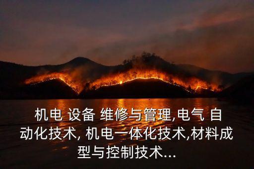 機(jī)電設(shè)備自動(dòng)化維修,水電站機(jī)電設(shè)備與自動(dòng)化專升本