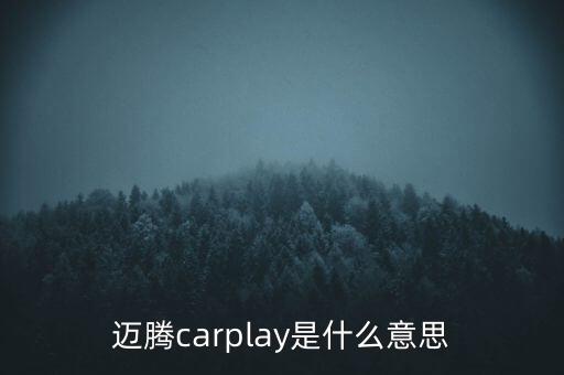 carplay是什么意思，carplay是什么有什么作用